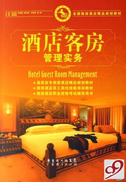 《酒店客房管理實務》 打造酒店業精細化運營的基石